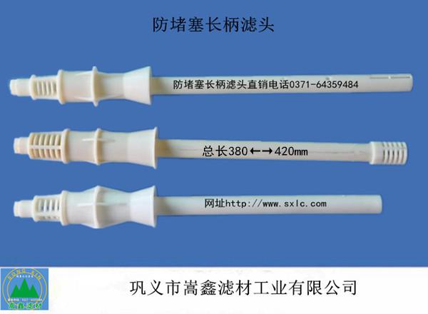 ABF防堵塞長柄濾頭