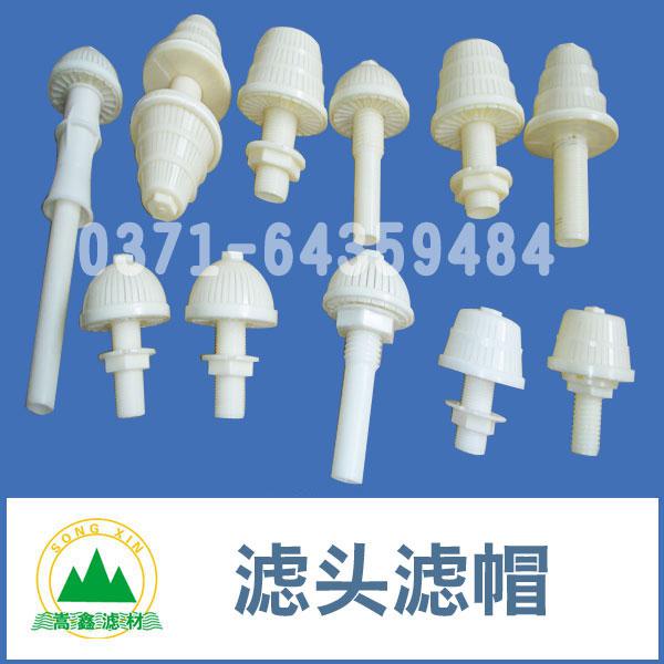 濾頭,濾帽