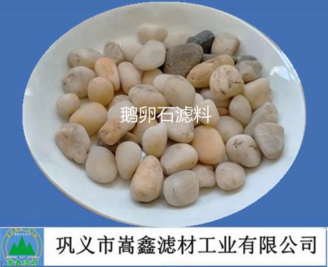 鵝卵石濾料